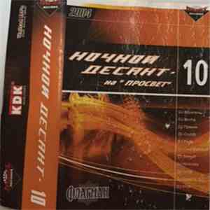 DJ Bocha - Ночной Десант - 10 На "Просвет" album flac