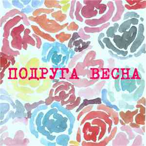 Драматика - Подруга Весна album flac