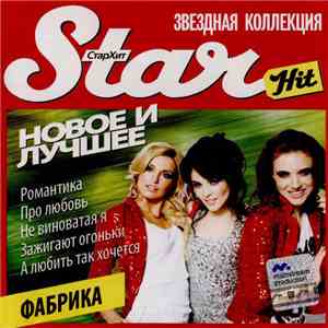 Фабрика - Новое И Лучшее album flac