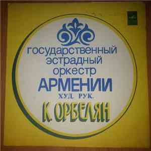 Государственный Эстрадный Оркестр Армении, К. Орбелян - Там На Берегу album flac
