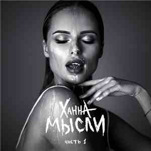 Ханна - Мысли, Часть 1 album flac