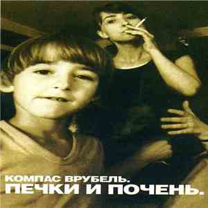 Компас Врубель - Печки И Почень. album flac