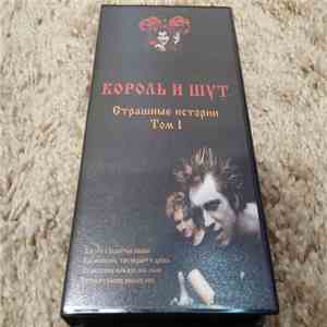 Король И Шут - Страшные Истории. Томъ 1 album flac