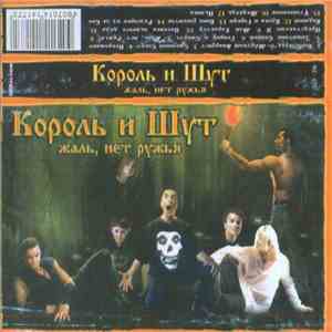Король И Шут - Жаль, Нет Ружья album flac