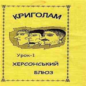 Криголам - Урок-1. Херсонський Блюз album flac