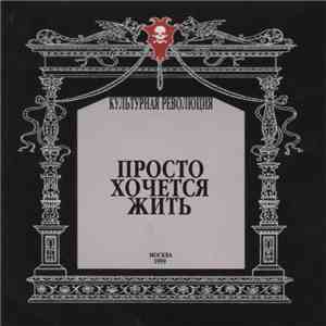 Культурная Революция - Просто Хочется Жить album flac