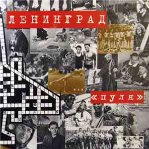 Ленинград - Пуля album flac