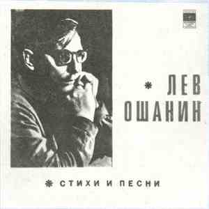 Лев Ошанин - Стихи И Песни album flac