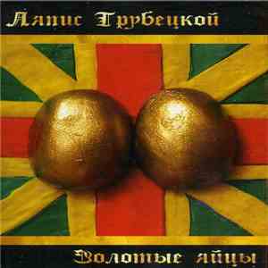 Ляпис Трубецкой - Золотые Яйцы album flac
