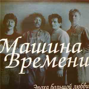 Машина Времени - Эпоха Большой Любви album flac