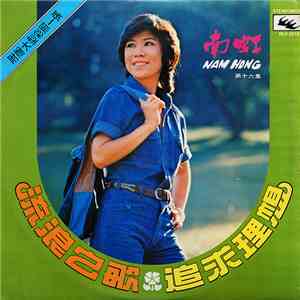 Nam Hong - 流浪之歌 追求理想 album flac