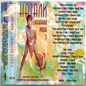 Натали - Снежная роза 2 album flac