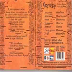 Наталья Маркова И Группа Двуречье - Светозар album flac