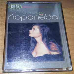 Наташа Королёва - Наташа Королёва album flac