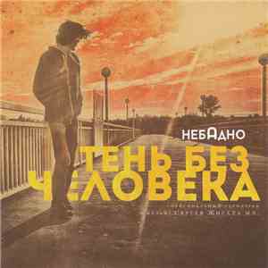 Неба Дно - Тень Без Человека album flac