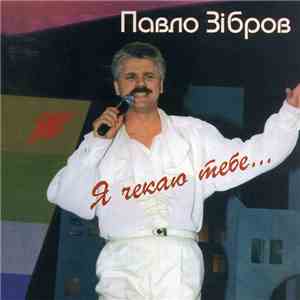 Павло Зібров - Я Чекаю Тебе album flac