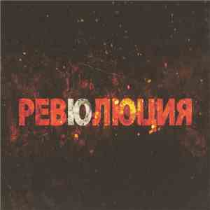 Ревю - Ревюлюция album flac