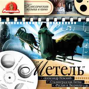 Сергей Прокофьев, Георгий Свиридов, Dmitri Shostakovich, Aram Khatchaturian, Тихон Хренников - Метель: Классическая музыка в кино album flac
