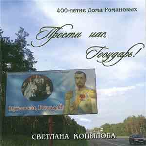 Светлана Копылова - Прости Нас Государь album flac
