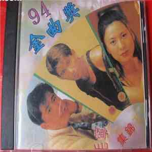 Various - 94金曲獎 - 集錦下 album flac