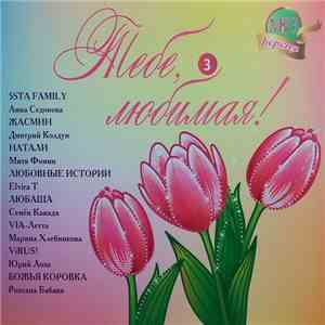 Various - Тебе, Любимая! 3 album flac