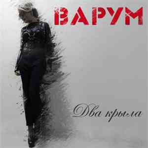Варум - Два Крыла album flac