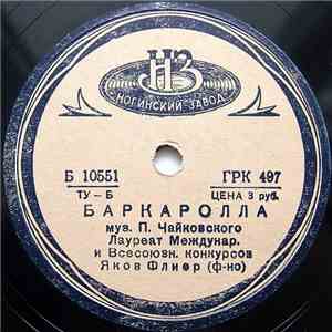 Яков Флиер - Баркаролла album flac