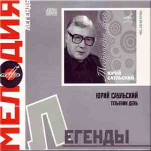 Юрий Саульский - Татьянин день album flac