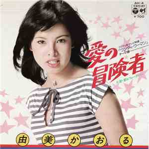 由美かおる - 愛の冒険者 album flac