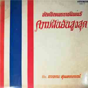 สุนทราภรณ์ - ความฝันอันสูงสุด album flac