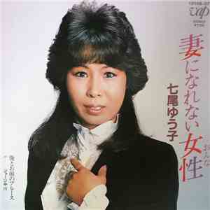 七尾ゆう子, ジョージ中川 - 妻になれない女性(おんな) / 俺とお前のブルース album flac