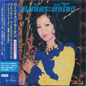 บานเย็น รากแก่น - ลำเพลินระดับโลก album flac