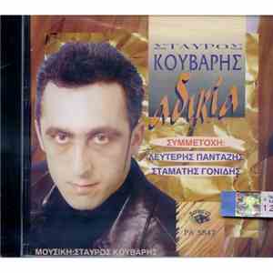 Σταύρος Κούβαρης - Αδικία album flac