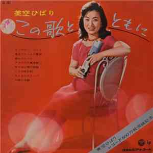 美空ひばり - この歌とともに album flac