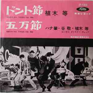 植木等 - ハナ肇とクレイジー・キャッツ & album flac