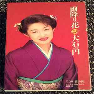 大石円 - 雨降り花 album flac