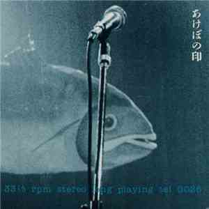 あけぼの印 - あけぼの印 album flac