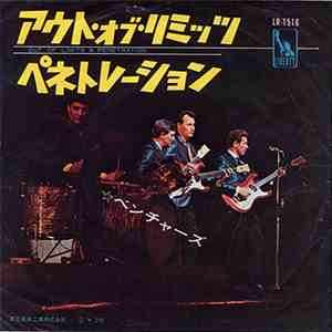 ベンチャーズ - アウト・オブ・リミッツ / ペネトレーション album flac
