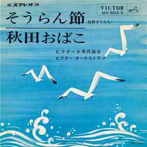 ビクター少年民謡会, ビクター・オーケストラ - そうらん節 / 秋田おばこ album flac