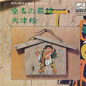市丸 - 桑名の殿様 / 大津絵 album flac