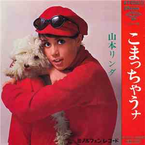 山本リンダ - こまっちゃうナ album flac