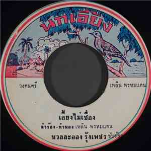 เพลิน พรหมแดน, นวลละออ รุ้งเพชร - ดวงไม่ถึง / เลี้ยงไม่เชื่อง album flac