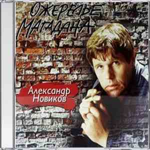 Александр Новиков - Ожерелье Магадана album flac
