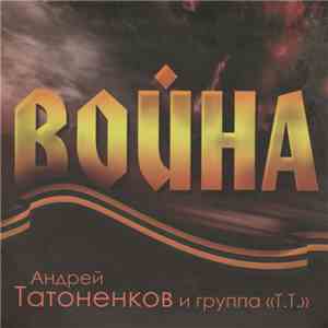 Андрей Татоненков И Группа Т.Т. - Война album flac