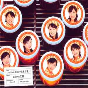 Berryz工房 - 告白の噴水広場 album flac