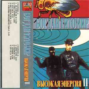 Богдан Титомир - Высокая Энергия II album flac