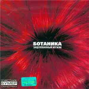 Ботаника - Зацелованный Мужик album flac