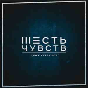 Дима Карташов - Шесть чувств album flac
