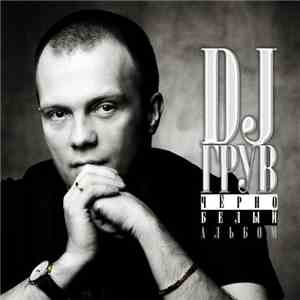 DJ Грув - Черно-Белый Альбом album flac