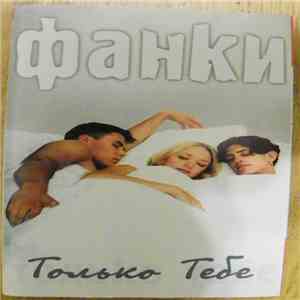 Фанки - Только Тебе album flac